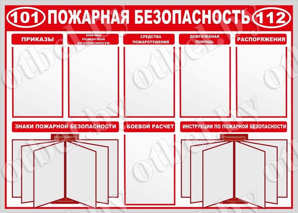Образец стенд по пожарной безопасности в школе