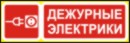 Дежурный электрик работа москве. Дежурный электрик. Таблички дежурный электромонтер. Дежурный в Электрике. Дежурный электрик Хабаровск.