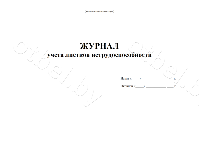 ЖД_11_1 Журнал учета листков нетрудоспособности