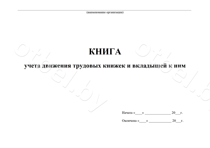 Журнал учета движения трудовых книжек Журналы по делопроизводству и кадровой работе Журнал учета движения трудовых книжек Журналы по делопроизводству и кадровой работе