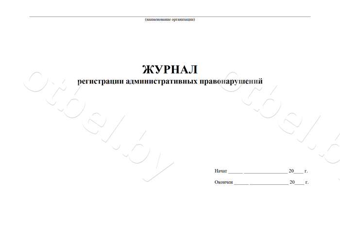 Журнал регистрации административных правонарушений Журналы по делопроизводству и кадровой работе Журнал регистрации административных правонарушений Журналы по делопроизводству и кадровой работе