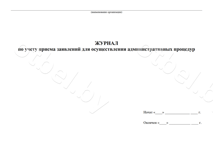 ЖД_28_1 Журнал по учету приема заявлений для осуществления административных процедур