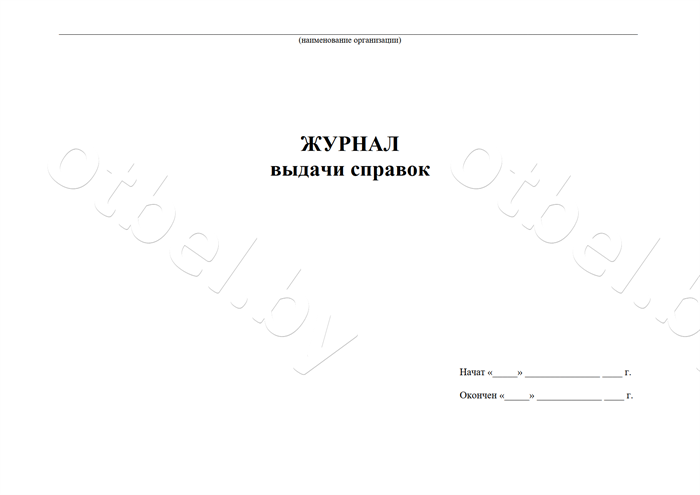 ЖД_32_1 Журнал выдачи справок