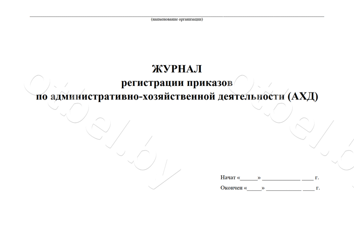 ЖД_48_1 Журнал регистрации приказов по административно-хозяйственной деятельности (АХД)