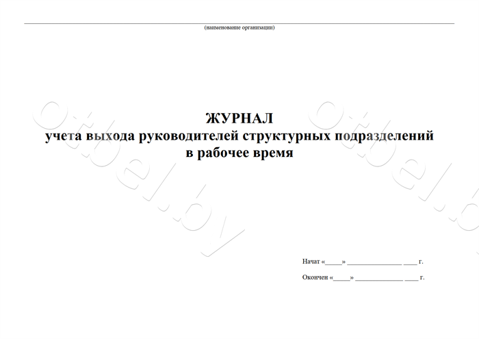 ЖД_53_1 Журнал учета выхода руководителей структурных подразделений в рабочее время.