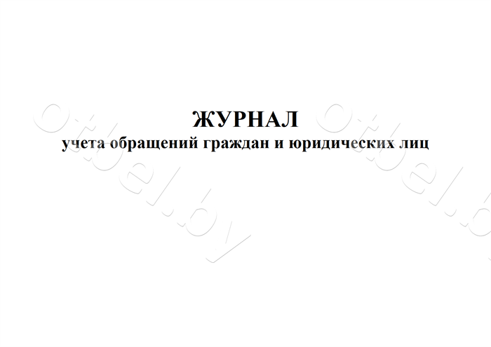 ЖД_6_1 Журнал учета обращений граждан и юридических лиц
