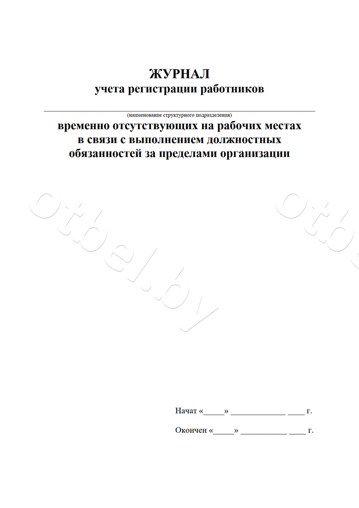 Журнал учета регистрации работников временно отсутствующих на рабочих местах в связи с выполнением должностных обязанностей за пределами. Журналы по делопроизводству и кадровой работе Журнал учета регистрации работников временно отсутствующих на рабочих местах в связи с выполнением должностных обязанностей за пределами. Журналы по делопроизводству и кадровой работе