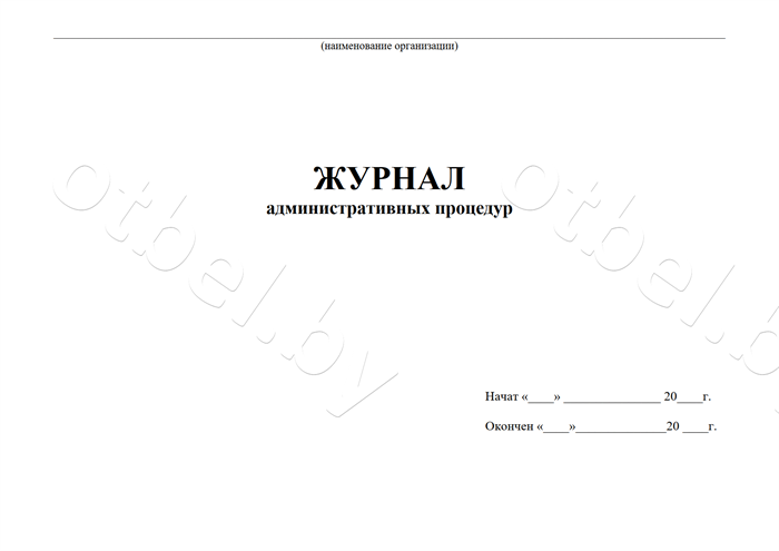 zhr_15_1-1.png Журнал административных процедур