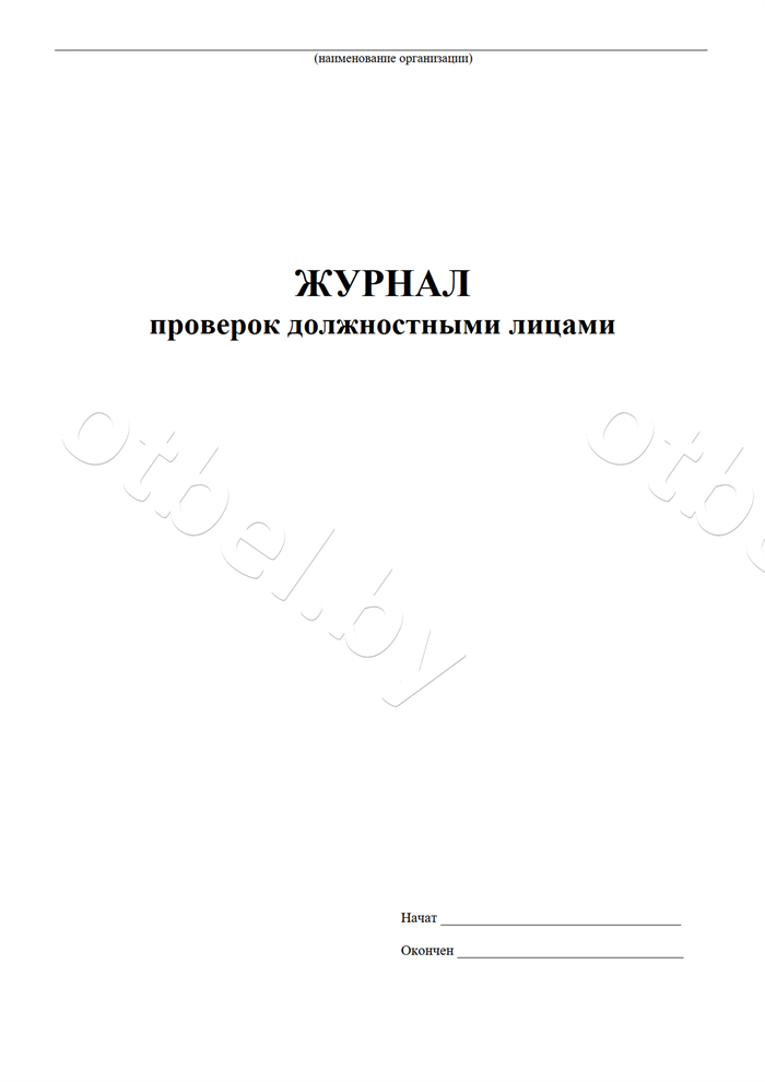 zhr_36_1-1.png Журнал проверок должностными лицами