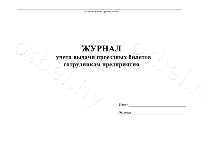 zhr_39_1-1.png Журнал учета выдачи проездных билетов сотрудникам предприятия