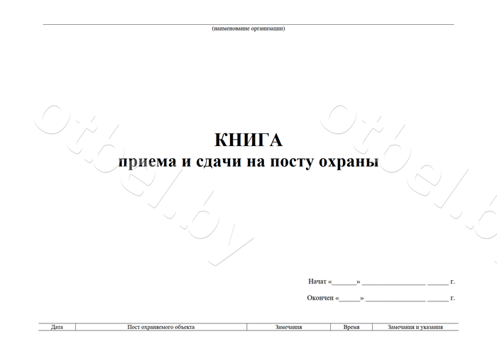zhr_3_1-1.png Книга приема и сдачи на посту охраны