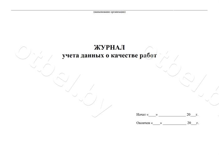 Журнал регистрации данных о качестве Журналы разные Журнал регистрации данных о качестве Журналы разные