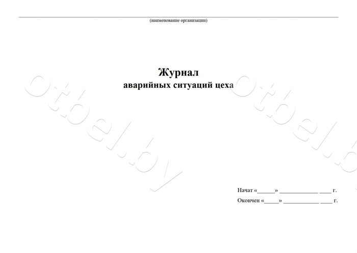 zhr_49_1-1.png Журнал аварийных ситуаций цеха