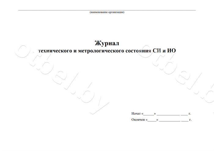 Журнал технического и метрологического состояния СИ и ИО Журналы разные Журнал технического и метрологического состояния СИ и ИО Журналы разные