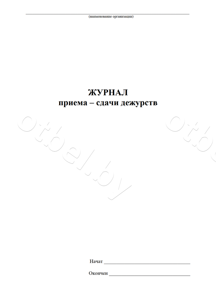 Журнал приема-сдачи дежурств Журналы разные Журнал приема-сдачи дежурств Журналы разные