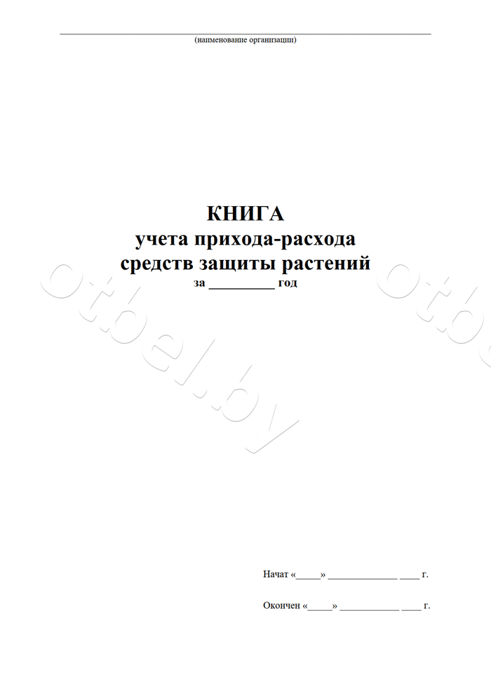 zhr_5_1-1.png Книга учета прихода-расхода средств защиты растений