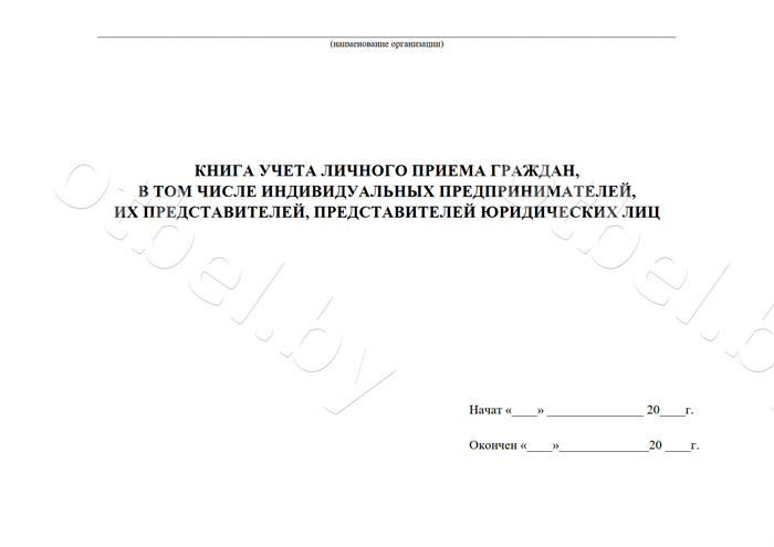 zhr_74_1-1.png Книга учета личного приема граждан, в том числе индивидуальных предпринимателей, их представителей, представителей юридических лиц