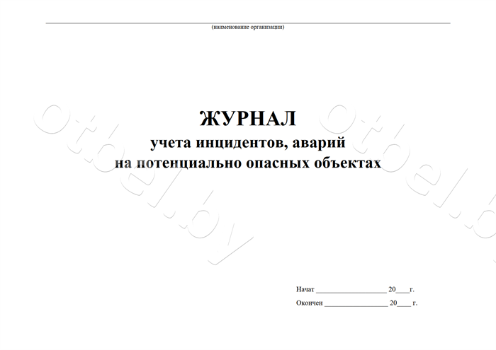 Журнал учета инцидентов, аварий на потенциально опасных объектах Журналы разные Журнал учета инцидентов, аварий на потенциально опасных объектах Журналы разные