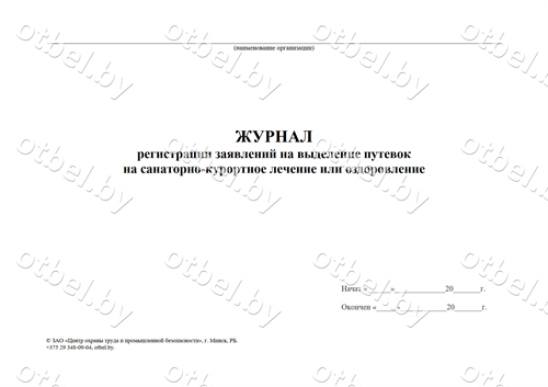 ЖР_77_1 Журнал регистрации заявлений работников на выделение путевок на санаторно-курортное лечение и оздоровление