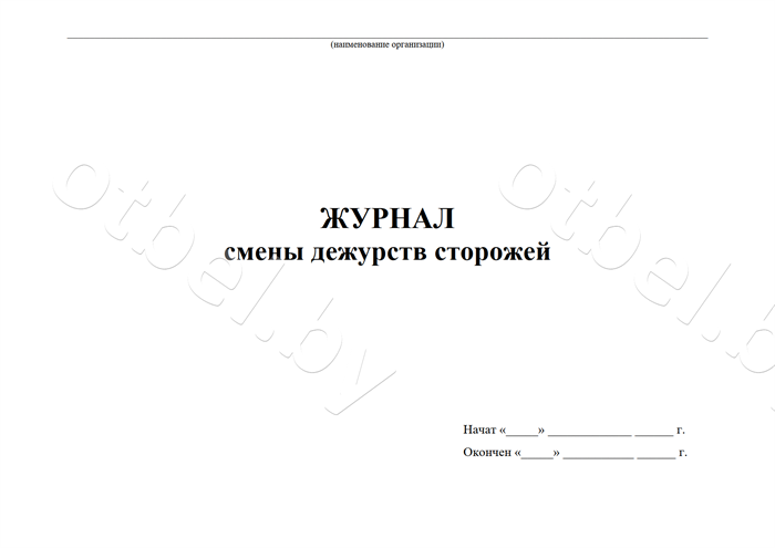 Журнал смены дежурств сторожей Журналы разные Журнал смены дежурств сторожей Журналы разные