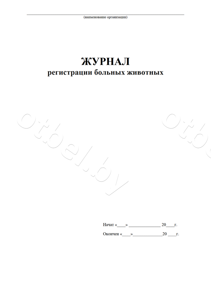 Журнал регистрации больных животных Журналы разные Журнал регистрации больных животных Журналы разные