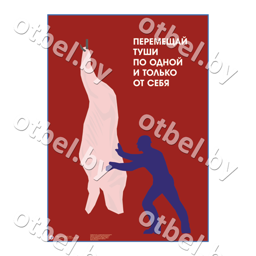 ПОП-10_15 Перемещай туши по одной и только от себя