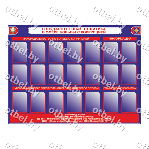 СОПК-35 Стенд «Государственная политика в сфере борьбы с коррупцией»