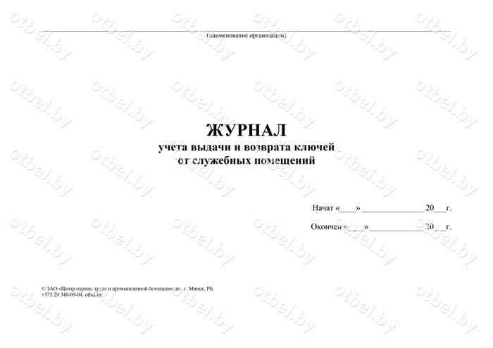ЖУРНАЛ учета выдачи и возврата ключей от служебных помещений Журналы разные ЖУРНАЛ учета выдачи и возврата ключей от служебных помещений Журналы разные