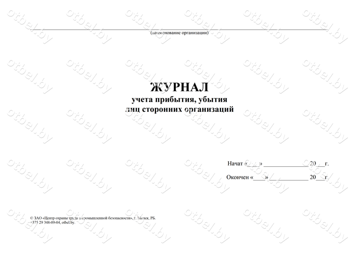 ЖУРНАЛ учета прибытия, убытия лиц сторонних организаций Журналы разные ЖУРНАЛ учета прибытия, убытия лиц сторонних организаций Журналы разные