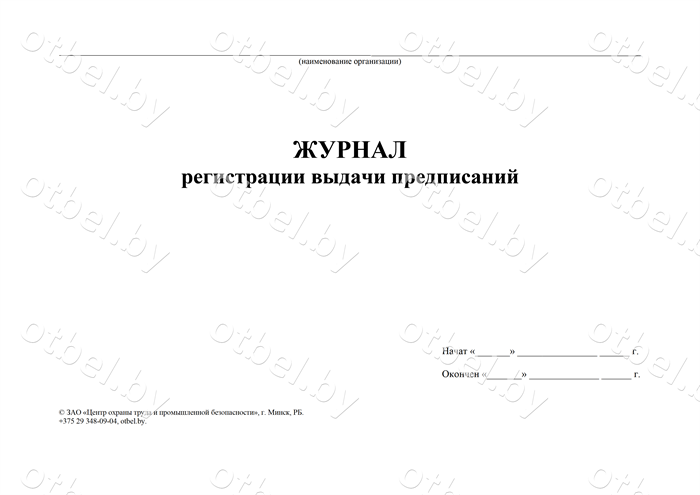 ЖУРНАЛ регистрации выдачи предписаний Журналы разные ЖУРНАЛ регистрации выдачи предписаний Журналы разные