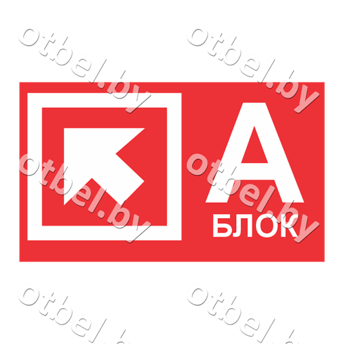 СОТ-7-11 Табличка «Указатель блока», вариант 2