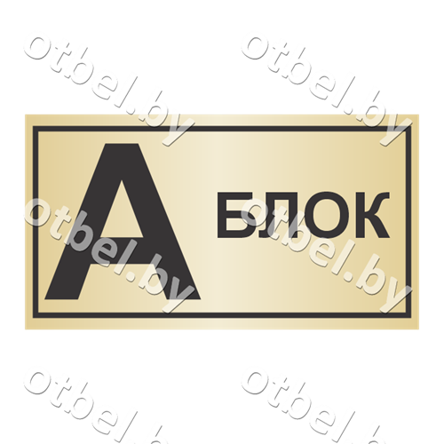 СОТ-7-12 Табличка «Указатель блока», вариант 3