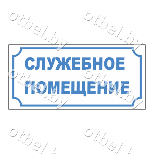 СОТ-7-13 Табличка «Служебное помещение», вариант 1