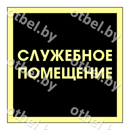 СОТ-7-14 Табличка «Служебное помещение», вариант 2