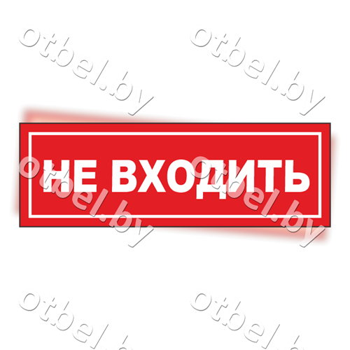 СОТ-7-17 Табличка «Не входить»