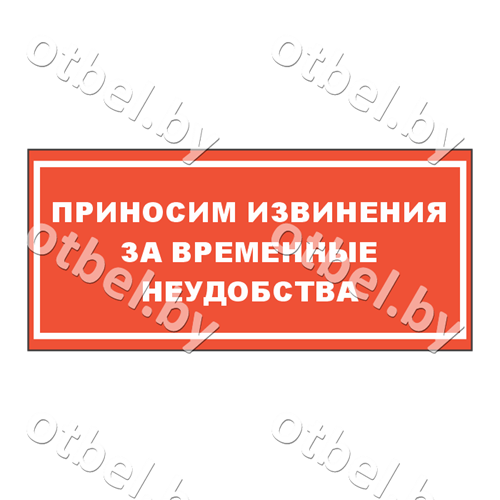 СОТ-7-18 Табличка «Приносим извенения за временные неудобства», вариант 1