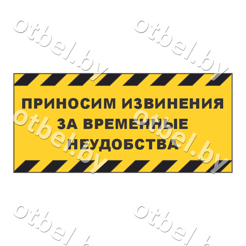 СОТ-7-19 Табличка «Приносим извенения за временные неудобства», вариант 2