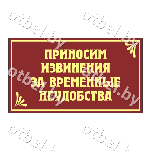 СОТ-7-20 Табличка «Приносим извенения за временные неудобства», вариант 3