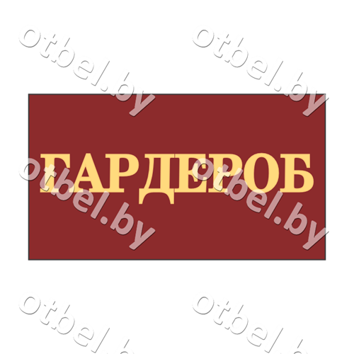 СОТ-7-4 Табличка «Гардероб», вариант 4