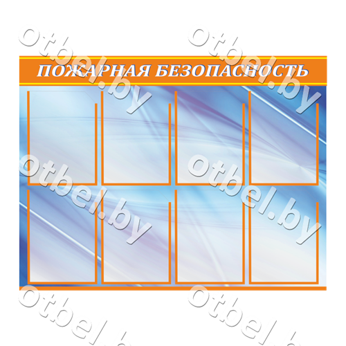 ШПож-1.10.21 Уголок пожарной безопасности с голубым фоном и карманами А4 вертик. (8 шт.)