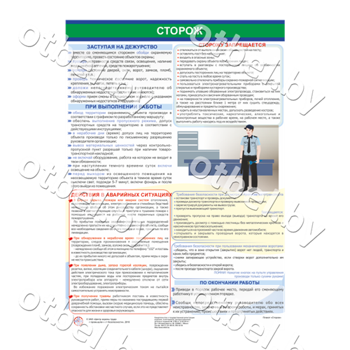 POP-25 Охрана труда в ЖКХ. Сторож
