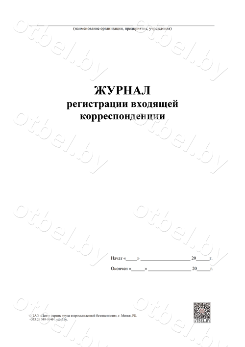 Журнал регистрации входящей корреспонденции (вариант 2) Журналы по делопроизводству и кадровой работе Журнал регистрации входящей корреспонденции (вариант 2) Журналы по делопроизводству и кадровой работе