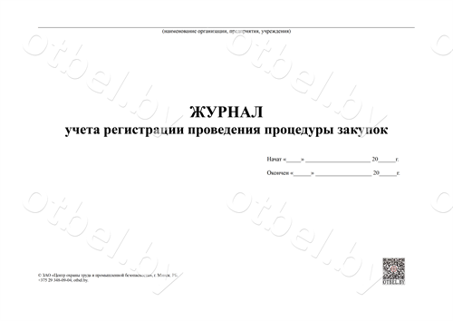 ЖУРНАЛ учета регистрации проведения процедуры закупок Журналы разные ЖУРНАЛ учета регистрации проведения процедуры закупок Журналы разные