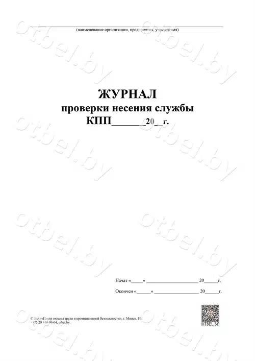 ЖР_112-1 Журнал проверки несения службы КПП