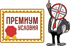 премиум условия