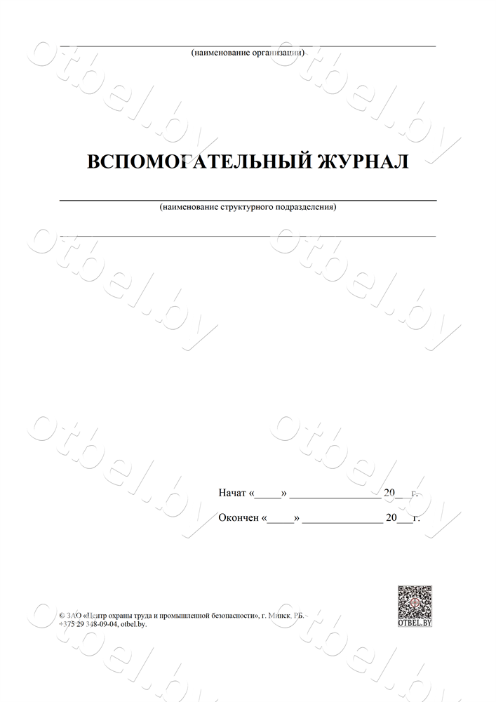 ЖД-118_01 Вспомогательный журнал