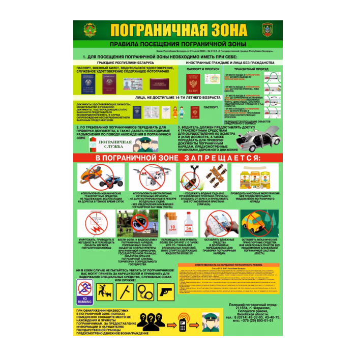 Правила посещения пограничной зоны Обучающие плакаты Правила посещения пограничной зоны Обучающие плакаты